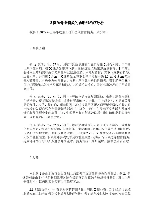 3例颌骨骨髓炎的诊断和治疗分析