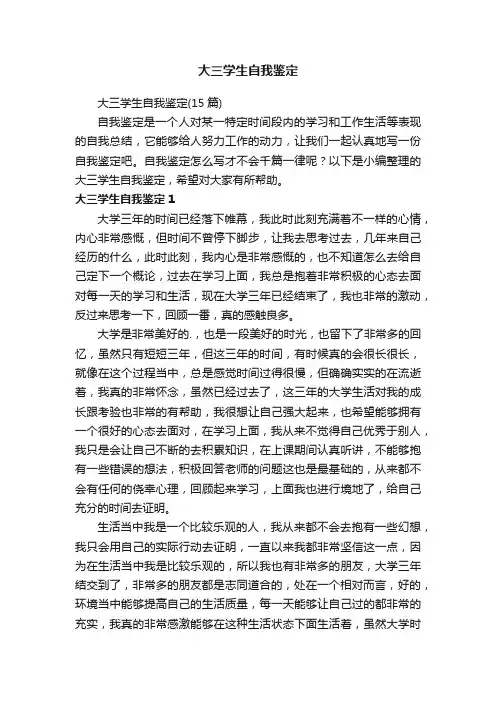 大三学生自我鉴定（15篇）