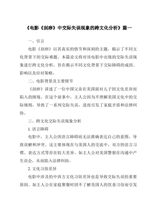 《2024年电影《刮痧》中交际失误现象的跨文化分析》范文