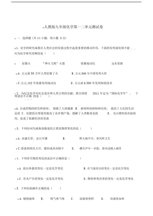 人教版新九年级化学第一、二单元测试卷及答案.docx