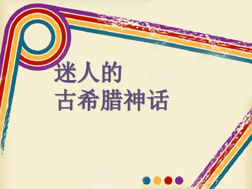 迷人的希腊神话,科技改变世界