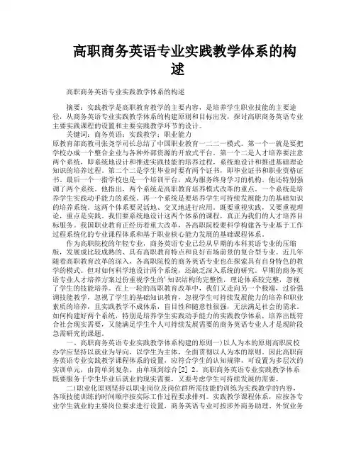 高职商务英语专业实践教学体系的构逑