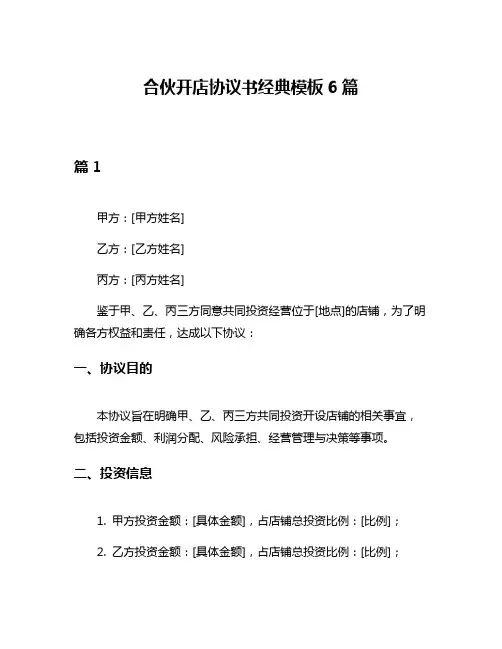 合伙开店协议书经典模板6篇