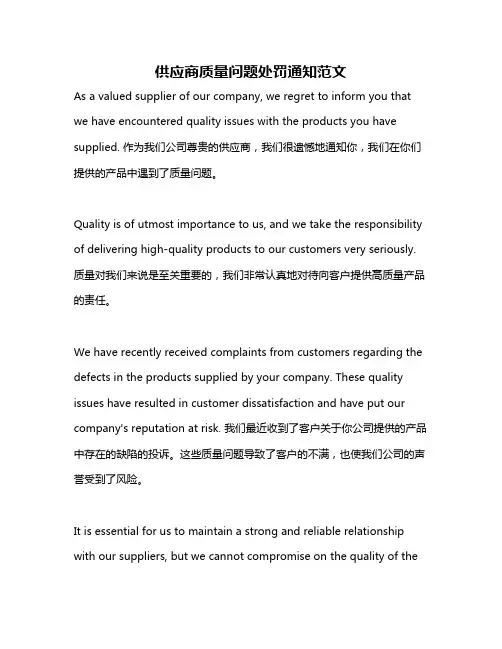 供应商质量问题处罚通知范文