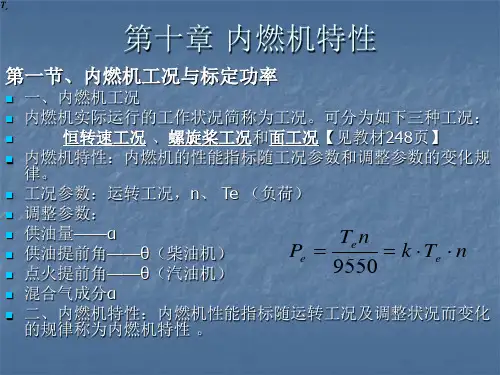 内燃机特性(精)