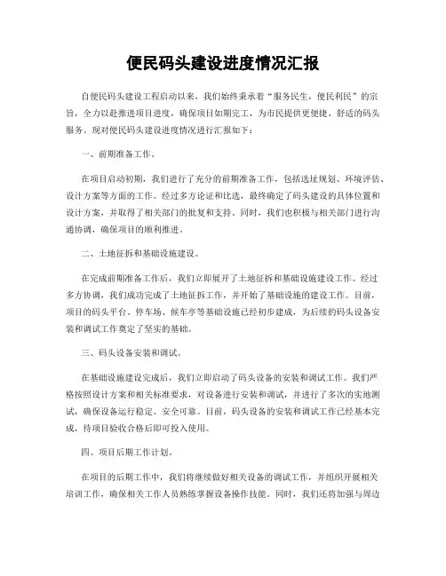 便民码头建设进度情况汇报