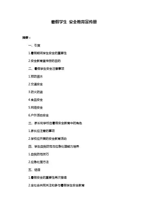 暑假学生 安全教育宣传册