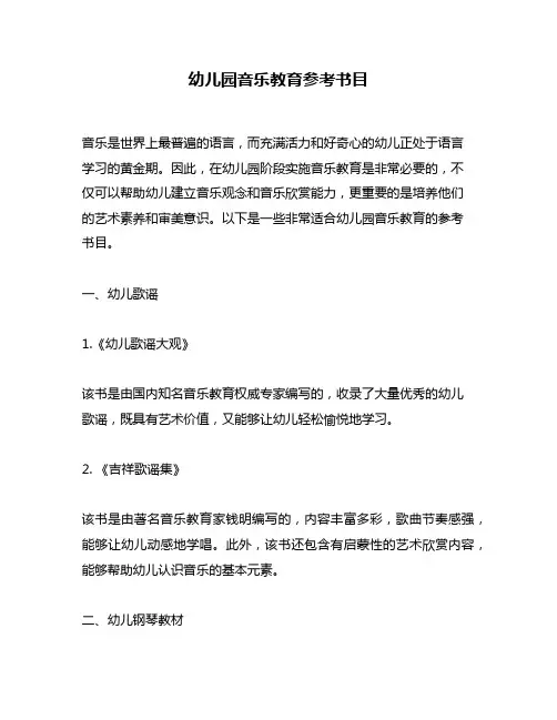幼儿园音乐教育参考书目