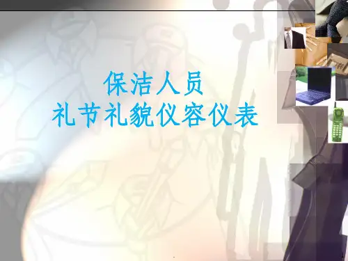 物业保洁礼节礼貌培训课件