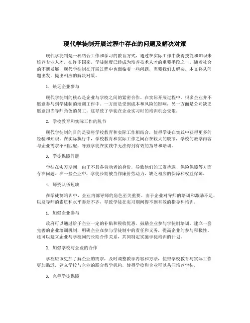 现代学徒制开展过程中存在的问题及解决对策