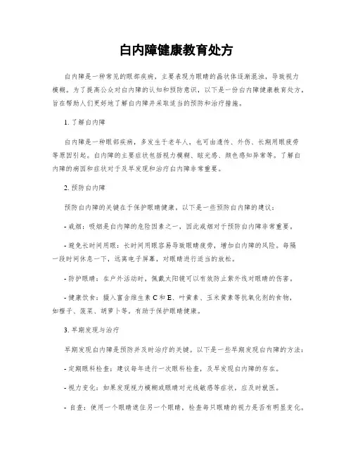 白内障健康教育处方