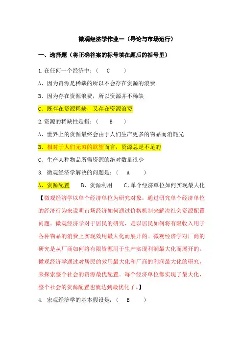 微观经济学作业1~4 完整答案