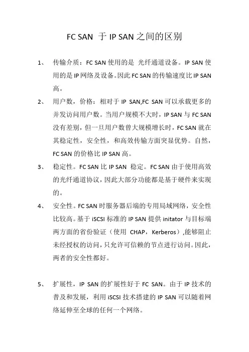 FC SAN 于IP SAN之间的区别