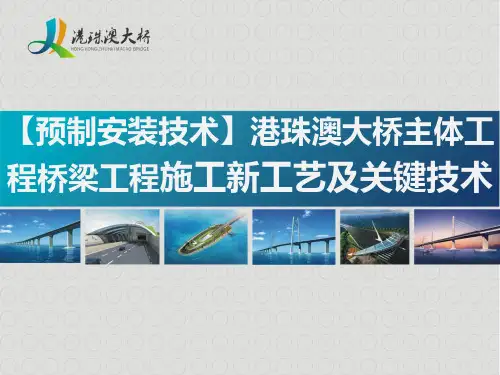 【预制安装技术】港珠澳大桥主体工程桥梁工程施工新工艺及关键技术(全面)