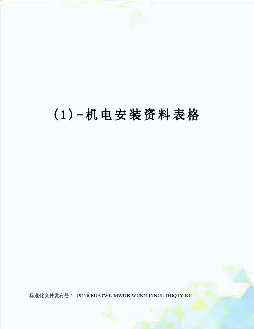 (1)-机电安装资料表格