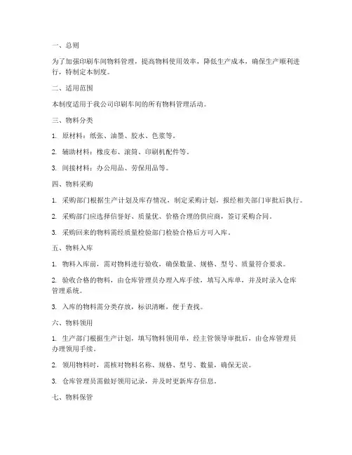 印刷车间物料管理制度