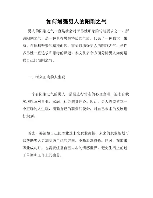 如何增强男人的阳刚之气