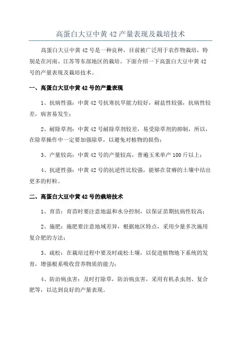 高蛋白大豆中黄42产量表现及栽培技术