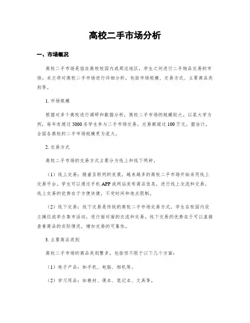 高校二手市场分析