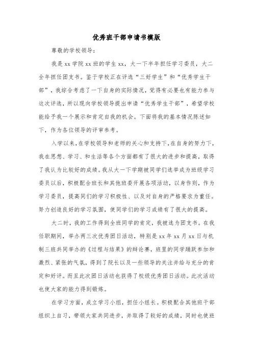 优秀班干部申请书模版（五篇）