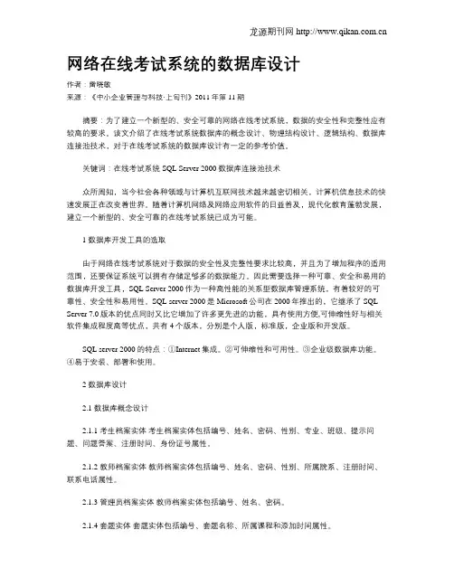 网络在线考试系统的数据库设计