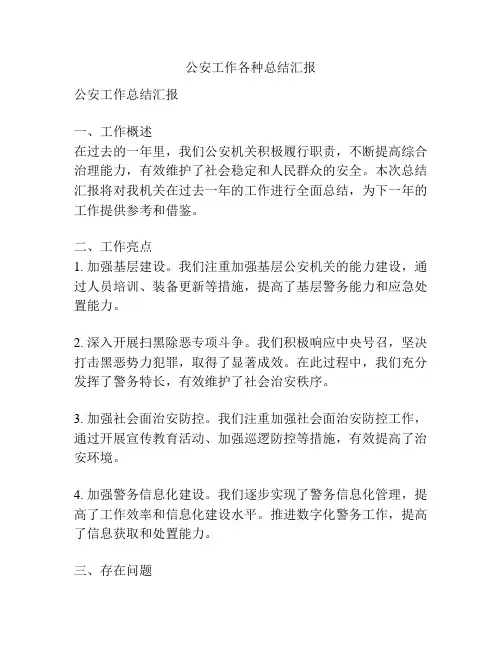 公安工作各种总结汇报