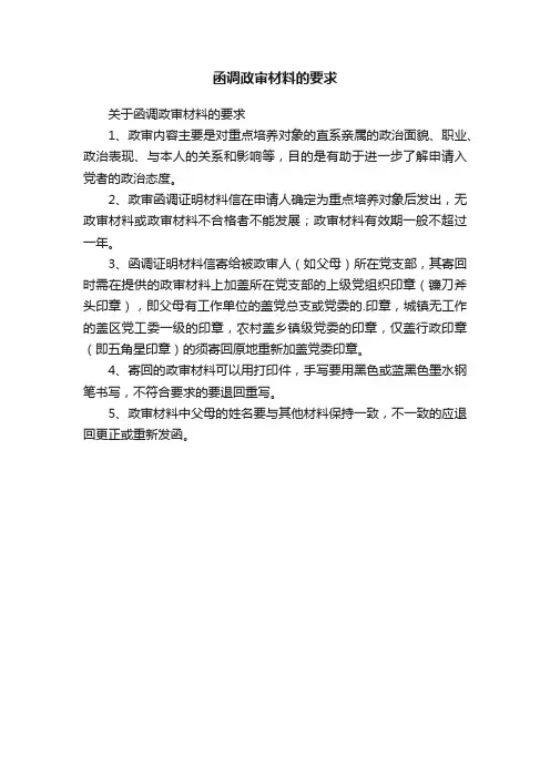 函调政审材料的要求