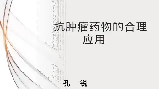 抗肿瘤药物培训