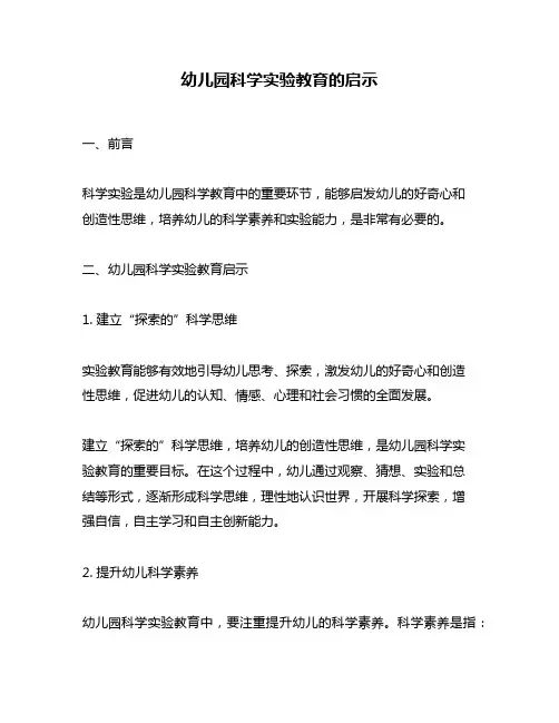 幼儿园科学实验教育的启示