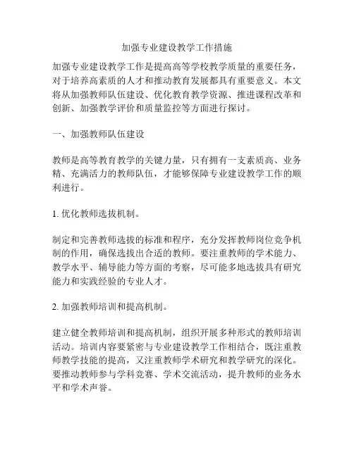 加强专业建设教学工作措施