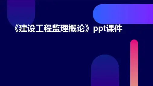 《建设工程监理概论》课件