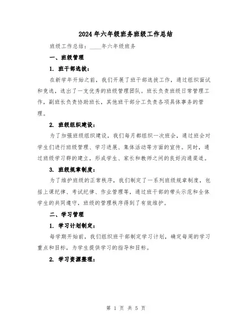 2024年六年级班务班级工作总结(2篇)