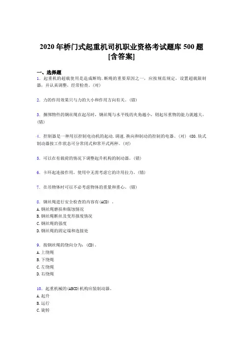 精选最新桥门式起重机司机职业资格模拟考试500题(含答案)