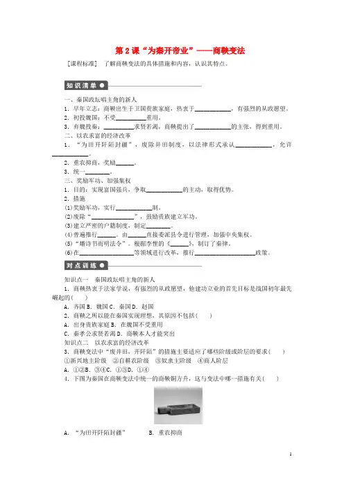 2017_2018学年高中历史第二单元商鞅变法第2课“为秦开帝业”——商鞅变法试题新人教版