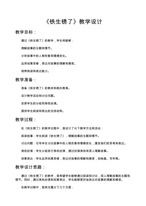 《铁生锈了》教学设计