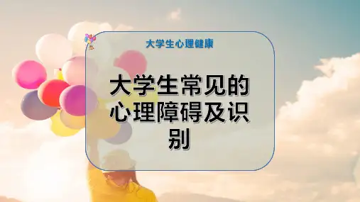 大学生常见的心理障碍及识别