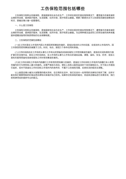 工伤保险范围包括哪些