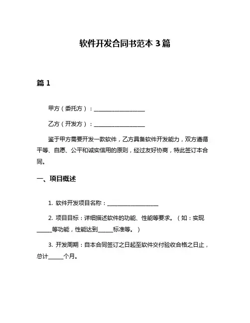 软件开发合同书范本3篇