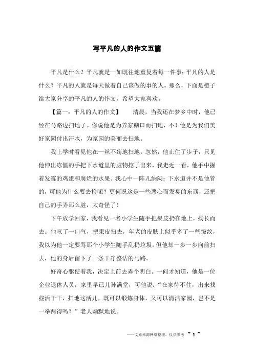 写平凡的人的作文五篇