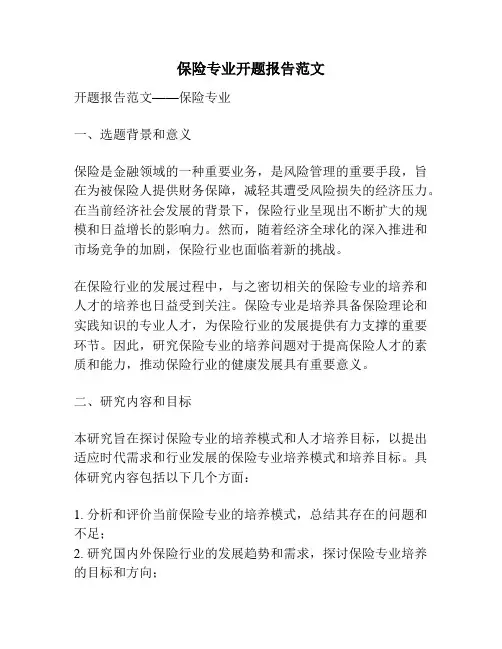 保险专业开题报告范文