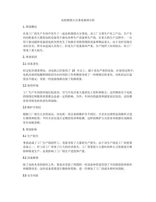 电机烧毁火灾事故案例分析
