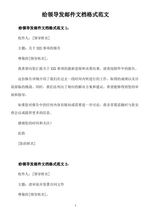 给领导发邮件文档格式范文