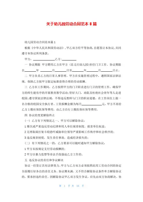 关于幼儿园劳动合同范本8篇