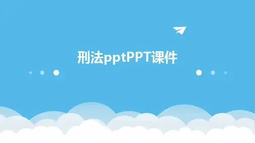 刑法pptPPT课件