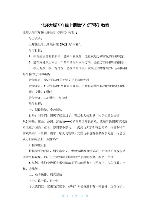 北师大版五年级上册数学《平移》教案
