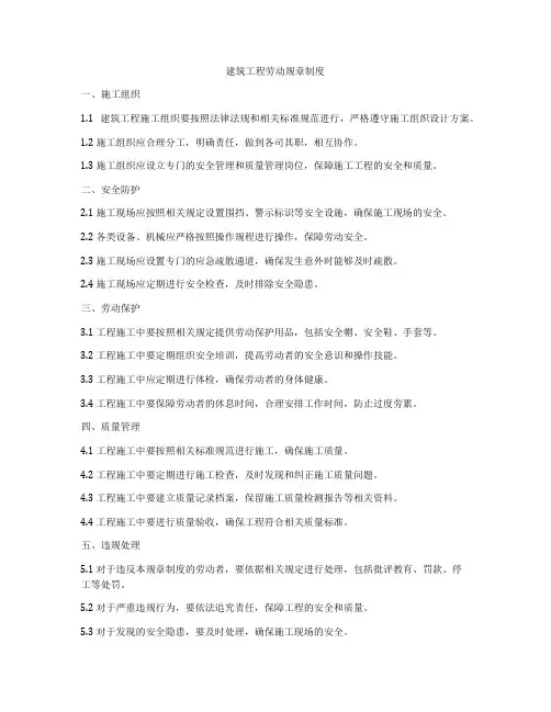 建筑工程劳动规章制度