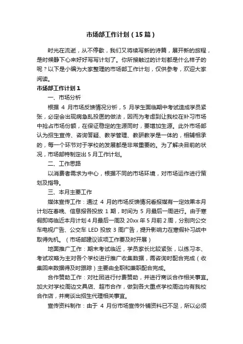 市场部工作计划（15篇）