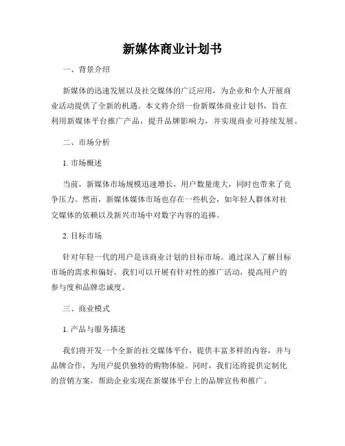新媒体商业计划书