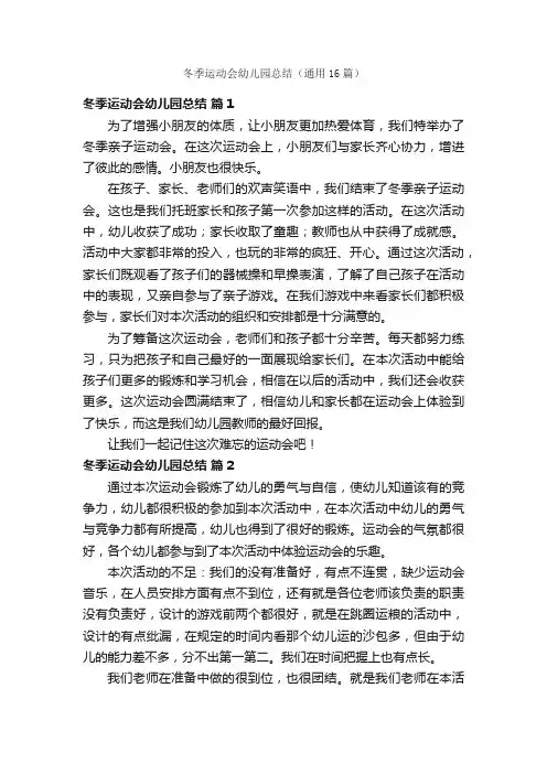冬季运动会幼儿园总结（通用16篇）