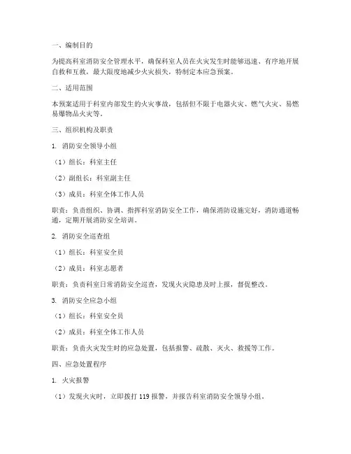 科室消防安全应急预案
